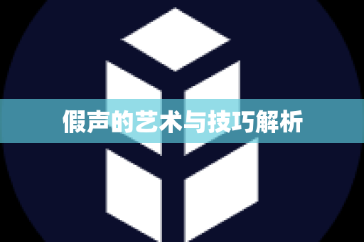 假声的艺术与技巧解析