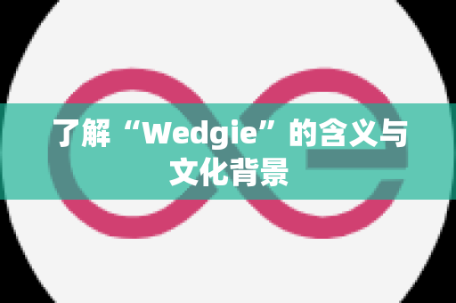 了解“Wedgie”的含义与文化背景