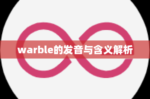 warble的发音与含义解析