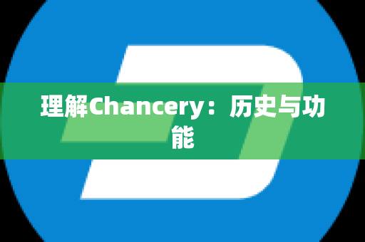 理解Chancery：历史与功能