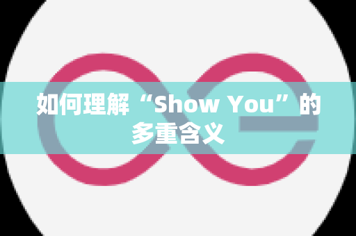 如何理解“Show You”的多重含义