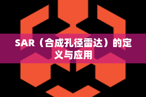 SAR（合成孔径雷达）的定义与应用