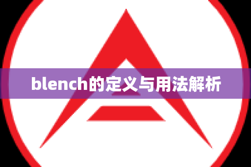 blench的定义与用法解析