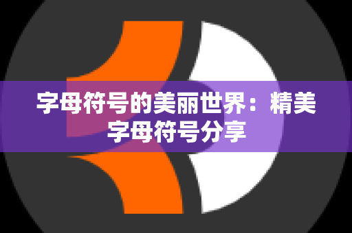 字母符号的美丽世界：精美字母符号分享