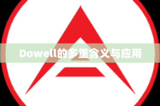 Dowell的多重含义与应用