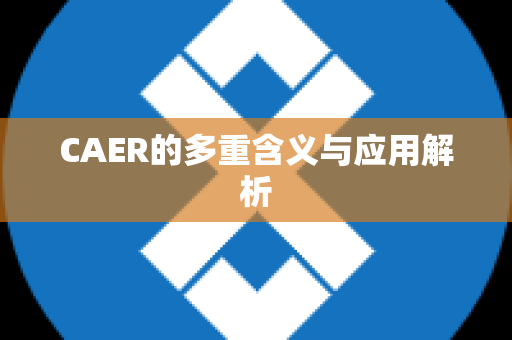 CAER的多重含义与应用解析