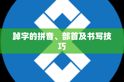 踔字的拼音、部首及书写技巧