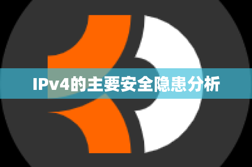 IPv4的主要安全隐患分析