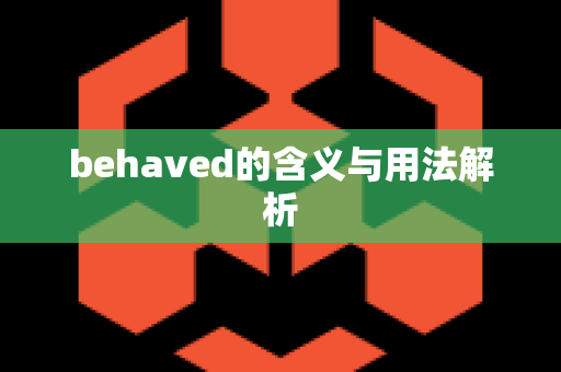 behaved的含义与用法解析