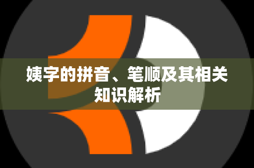 姨字的拼音、笔顺及其相关知识解析