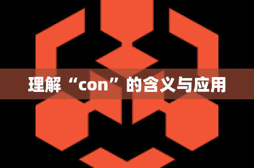 理解“con”的含义与应用