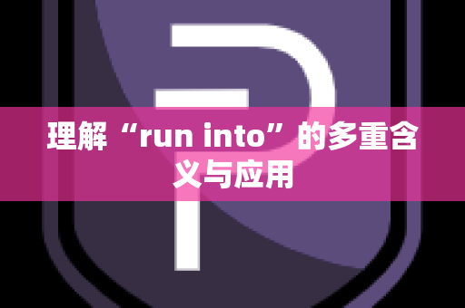 理解“run into”的多重含义与应用