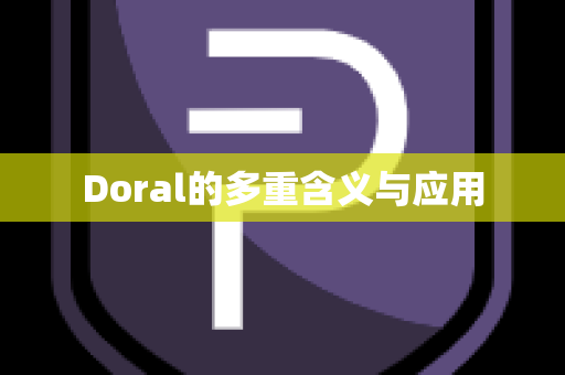 Doral的多重含义与应用