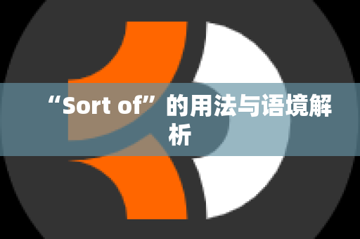 “Sort of”的用法与语境解析