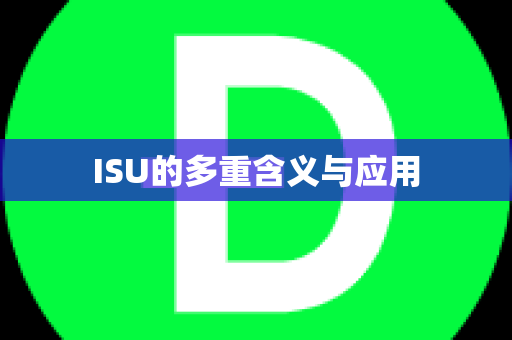 ISU的多重含义与应用