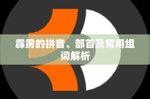 霹雳的拼音、部首及常用组词解析