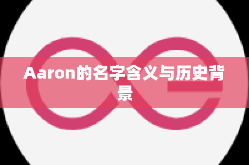 Aaron的名字含义与历史背景