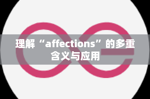 理解“affections”的多重含义与应用