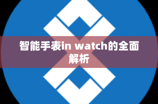 智能手表in watch的全面解析