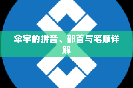 伞字的拼音、部首与笔顺详解