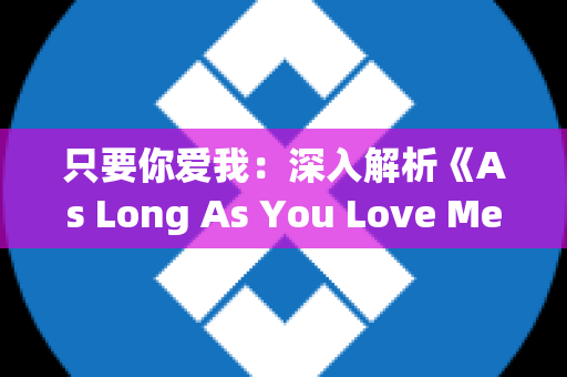 只要你爱我：深入解析《As Long As You Love Me》的意义