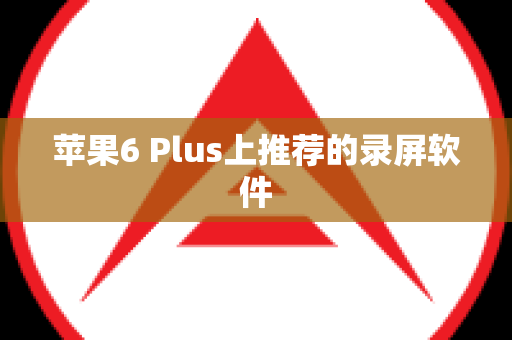 苹果6 Plus上推荐的录屏软件