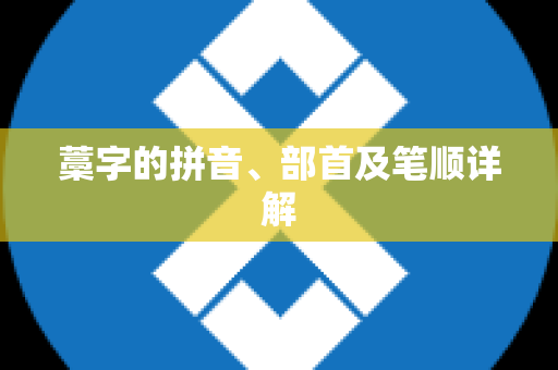 藁字的拼音、部首及笔顺详解