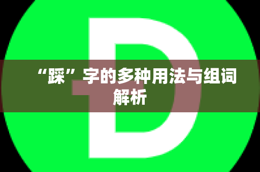 “踩”字的多种用法与组词解析