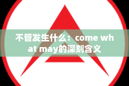 不管发生什么：come what may的深刻含义