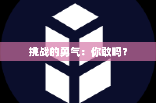 挑战的勇气：你敢吗？