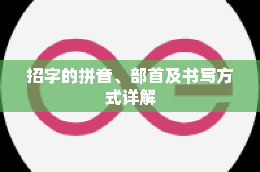 招字的拼音、部首及书写方式详解