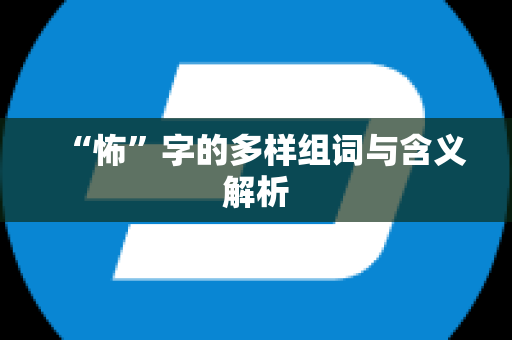 “怖”字的多样组词与含义解析