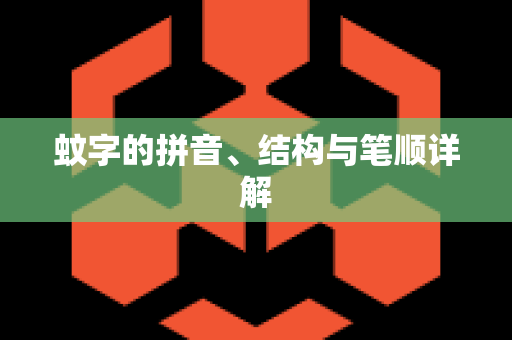 蚊字的拼音、结构与笔顺详解