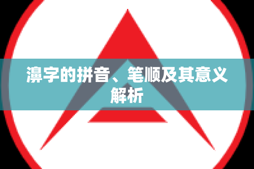 濞字的拼音、笔顺及其意义解析