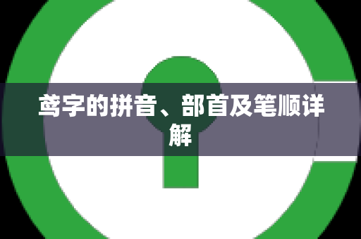 鸢字的拼音、部首及笔顺详解