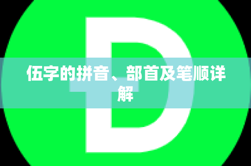 伍字的拼音、部首及笔顺详解