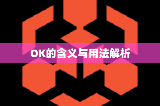 OK的含义与用法解析