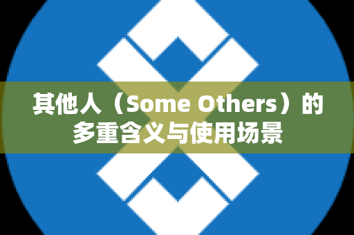 其他人（Some Others）的多重含义与使用场景