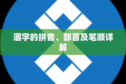 涸字的拼音、部首及笔顺详解