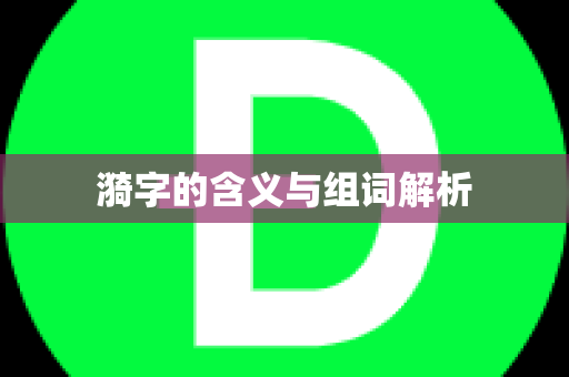 漪字的含义与组词解析