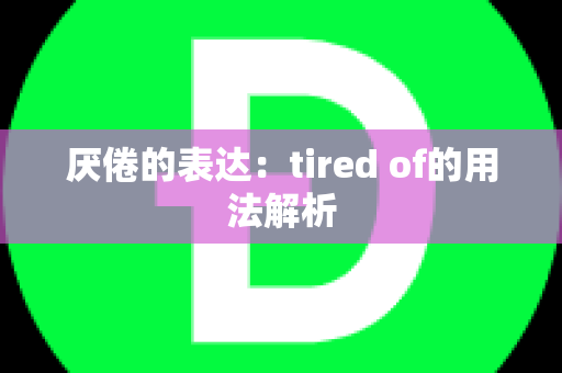 厌倦的表达：tired of的用法解析