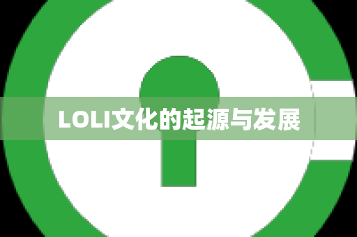 LOLI文化的起源与发展