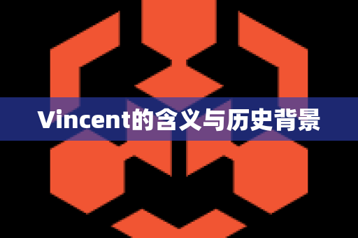 Vincent的含义与历史背景