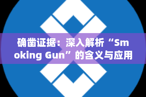 确凿证据：深入解析“Smoking Gun”的含义与应用