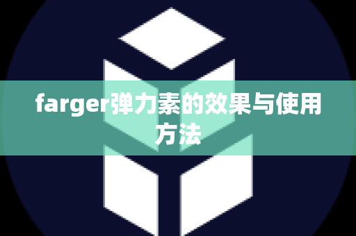 farger弹力素的效果与使用方法