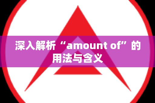 深入解析“amount of”的用法与含义