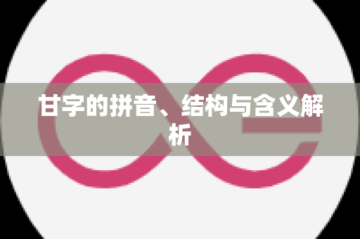 甘字的拼音、结构与含义解析