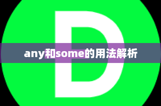 any和some的用法解析