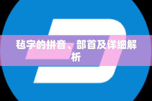 毡字的拼音、部首及详细解析