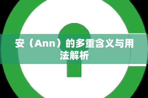 安（Ann）的多重含义与用法解析